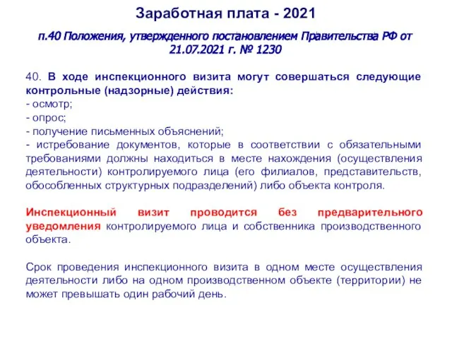 Заработная плата - 2021 п.40 Положения, утвержденного постановлением Правительства РФ от 21.07.2021