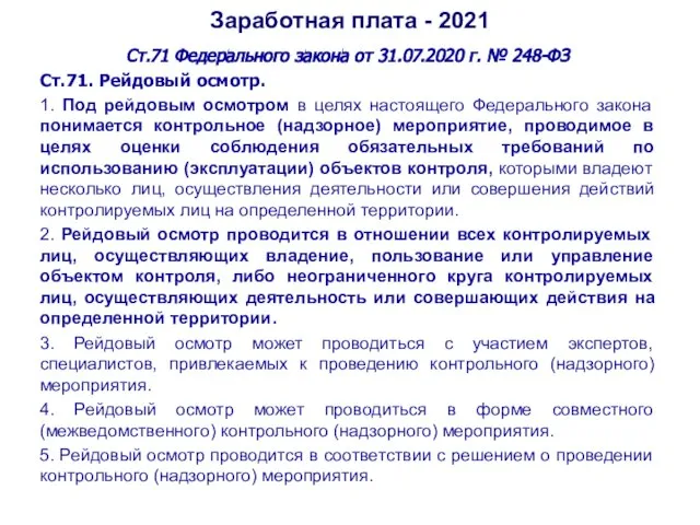 Заработная плата - 2021 Ст.71 Федерального закона от 31.07.2020 г. № 248-ФЗ