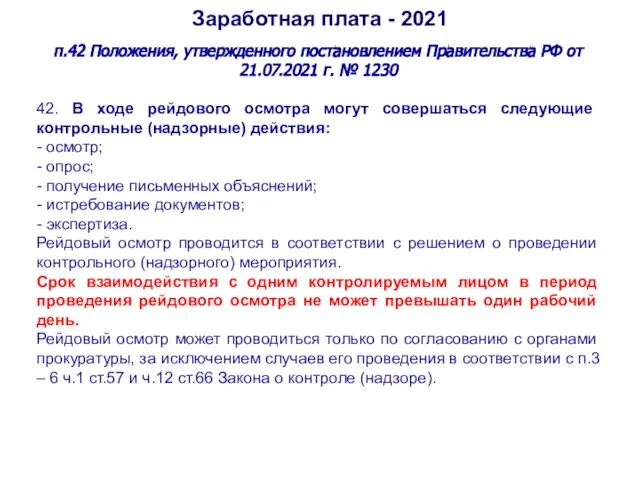 Заработная плата - 2021 п.42 Положения, утвержденного постановлением Правительства РФ от 21.07.2021