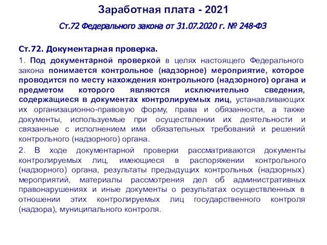 Заработная плата - 2021 Ст.72 Федерального закона от 31.07.2020 г. № 248-ФЗ