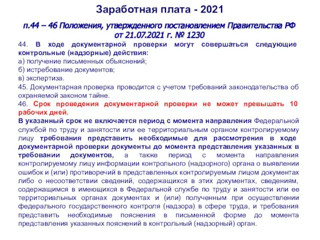 Заработная плата - 2021 п.44 – 46 Положения, утвержденного постановлением Правительства РФ