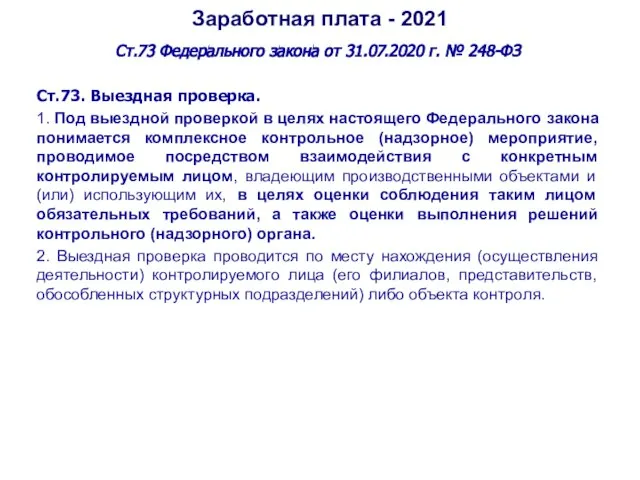 Заработная плата - 2021 Ст.73 Федерального закона от 31.07.2020 г. № 248-ФЗ