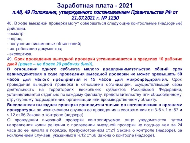 Заработная плата - 2021 п.48, 49 Положения, утвержденного постановлением Правительства РФ от