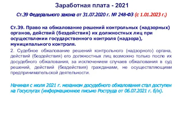 Заработная плата - 2021 Ст.39 Федерального закона от 31.07.2020 г. № 248-ФЗ