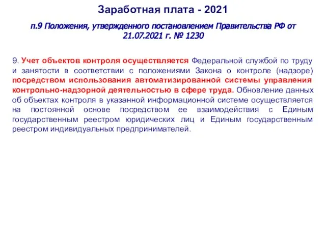 Заработная плата - 2021 п.9 Положения, утвержденного постановлением Правительства РФ от 21.07.2021
