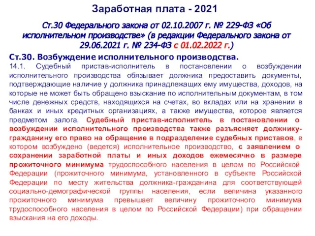 Заработная плата - 2021 Ст.30 Федерального закона от 02.10.2007 г. № 229-ФЗ