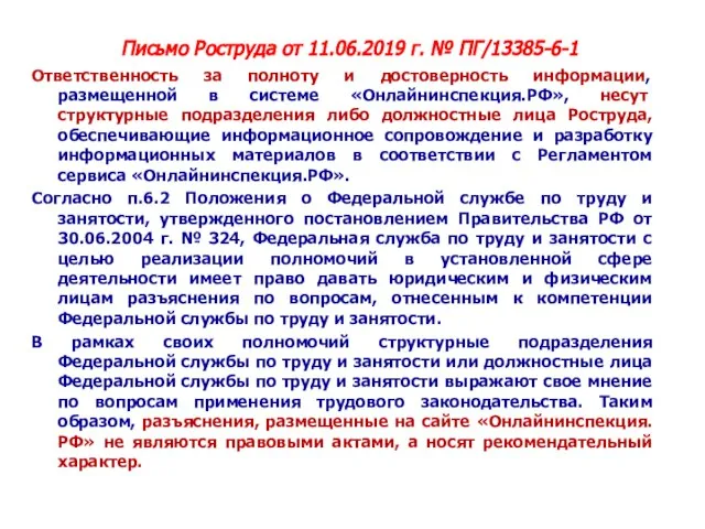 Письмо Роструда от 11.06.2019 г. № ПГ/13385-6-1 Ответственность за полноту и достоверность