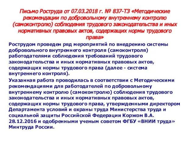 Письмо Роструда от 07.03.2018 г. № 837-ТЗ «Методические рекомендации по добровольному внутреннему