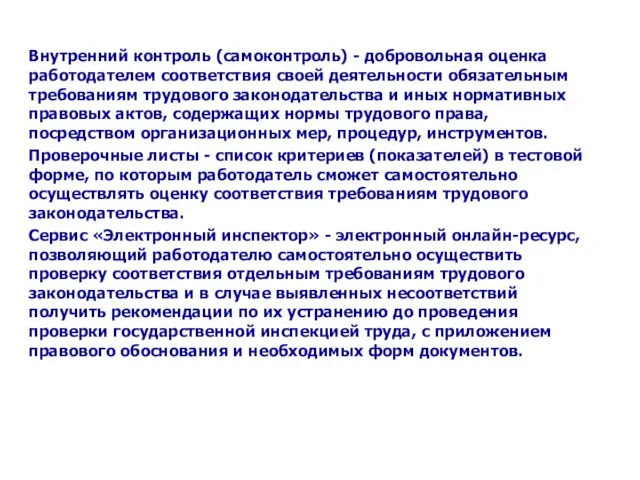 Внутренний контроль (самоконтроль) - добровольная оценка работодателем соответствия своей деятельности обязательным требованиям