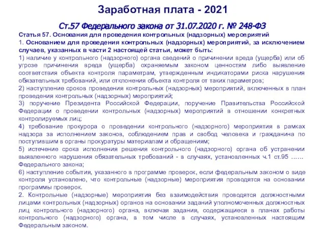 Заработная плата - 2021 Ст.57 Федерального закона от 31.07.2020 г. № 248-ФЗ