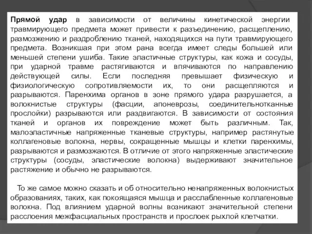 Прямой удар в зависимости от величины кинетической энергии травмирующего предмета может привести