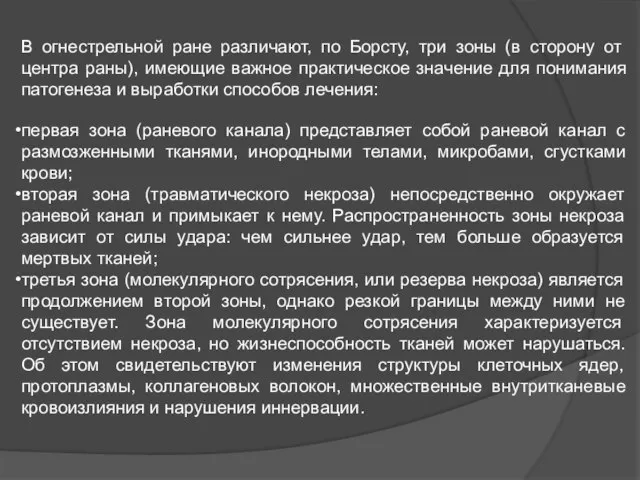 В огнестрельной ране различают, по Борсту, три зоны (в сторону от центра