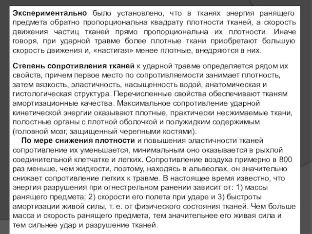 Экспериментально было установлено, что в тканях энергия ранящего предмета обратно пропорциональна квадрату