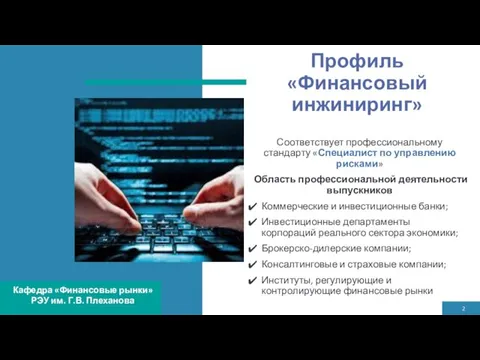 Профиль «Финансовый инжиниринг» Соответствует профессиональному стандарту «Специалист по управлению рисками» Область профессиональной