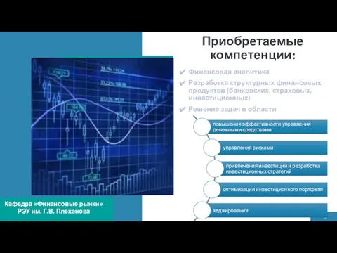 Приобретаемые компетенции: Финансовая аналитика Разработка структурных финансовых продуктов (банковских, страховых, инвестиционных) Решение