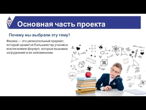 Основная часть проекта Физика — это увлекательный предмет, который нравится большинству учеников,