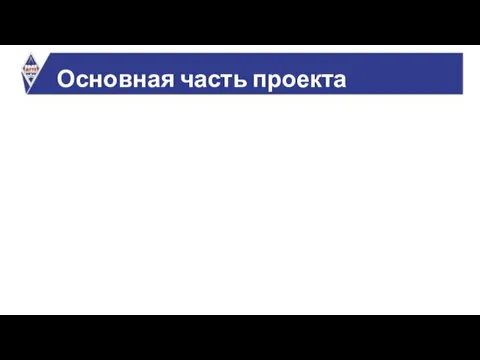 Основная часть проекта