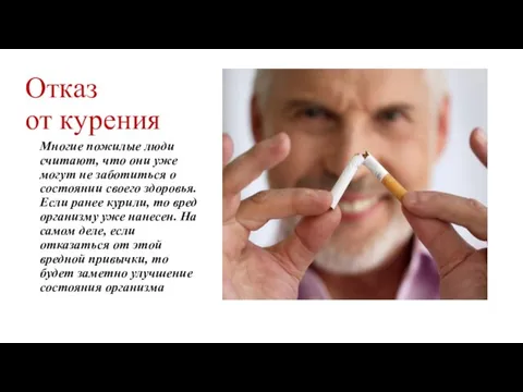 Отказ от курения Многие пожилые люди считают, что они уже могут не