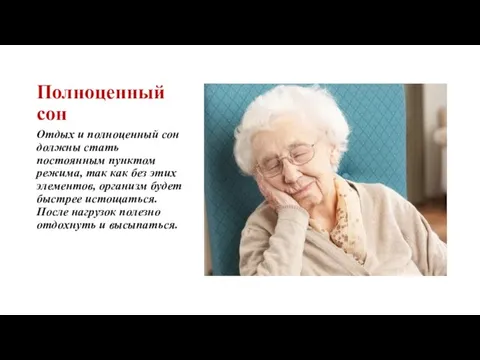 Полноценный сон Отдых и полноценный сон должны стать постоянным пунктом режима, так