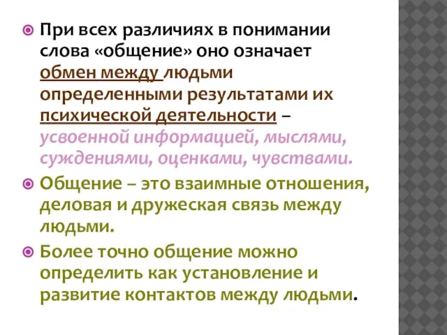 При всех различиях в понимании слова «общение» оно означает обмен между людьми