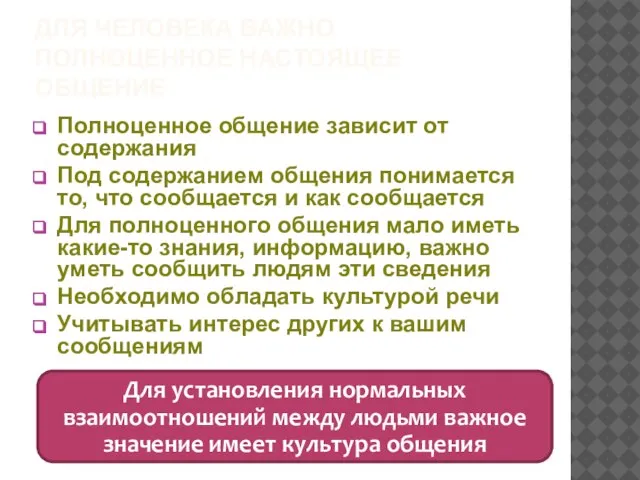 ДЛЯ ЧЕЛОВЕКА ВАЖНО ПОЛНОЦЕННОЕ НАСТОЯЩЕЕ ОБЩЕНИЕ Полноценное общение зависит от содержания Под