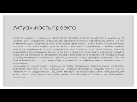 Актуальность проекта Зачастую морские и воздушные транспортные средства следуют по достаточно удалённым