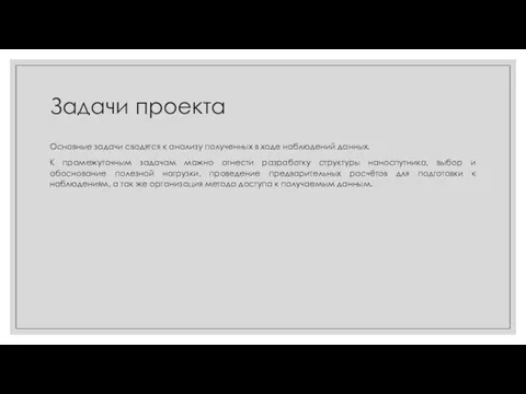 Задачи проекта Основные задачи сводятся к анализу полученных в ходе наблюдений данных.