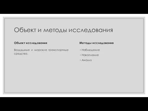 Объект и методы исследования Объект исследования Воздушные и морские транспортные средства. Методы исследования Наблюдение Накопление Анализ