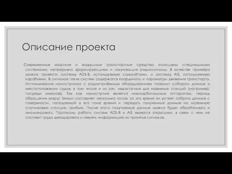 Описание проекта Современные морские и воздушные транспортные средства оснащены специальными системами, непрерывно