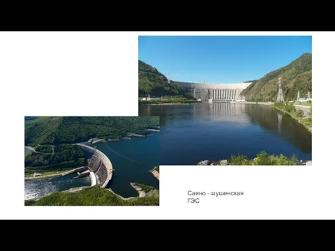 Саяно - шушенская ГЭС