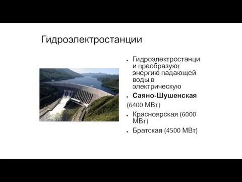 Гидроэлектростанции Гидроэлектростанции преобразуют энергию падающей воды в электрическую Саяно-Шушенская (6400 МВт) Красноярская