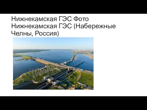 Нижнекамская ГЭС Фото Нижнекамская ГЭС (Набережные Челны, Россия)