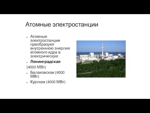 Атомные электростанции Атомные электростанции преобразуют внутреннюю энергию атомного ядра в электрическую Ленинградская