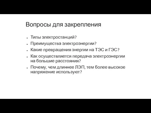 Вопросы для закрепления Типы электростанций? Преимущества электроэнергии? Какие превращения энергии на ТЭС