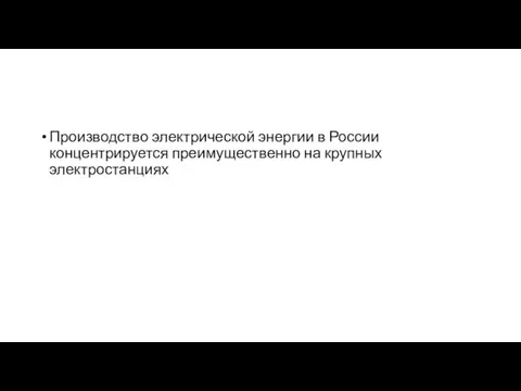 Производство электрической энергии в России концентрируется преимущественно на крупных электростанциях