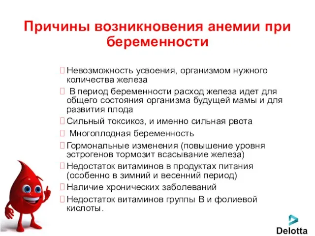 Причины возникновения анемии при беременности Невозможность усвоения, организмом нужного количества железа В