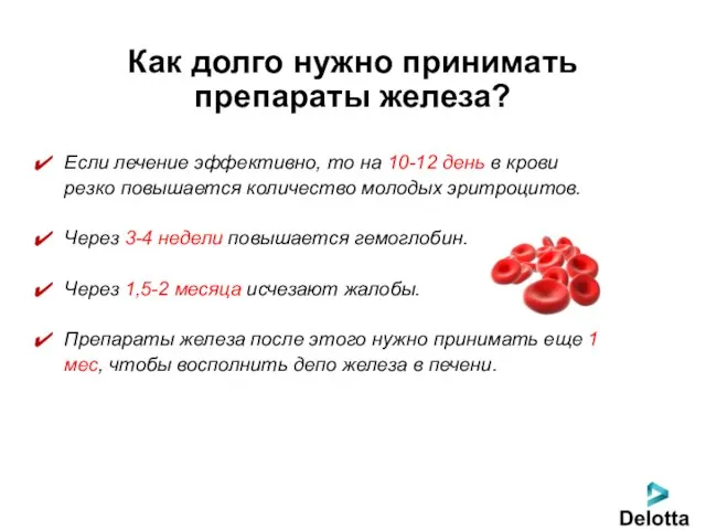 Как долго нужно принимать препараты железа? Если лечение эффективно, то на 10-12