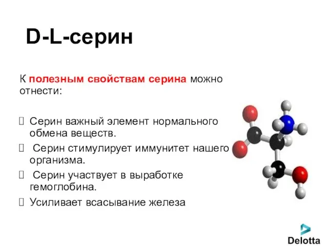 D-L-серин К полезным свойствам серина можно отнести: Серин важный элемент нормального обмена