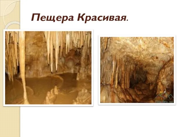 Пещера Красивая.