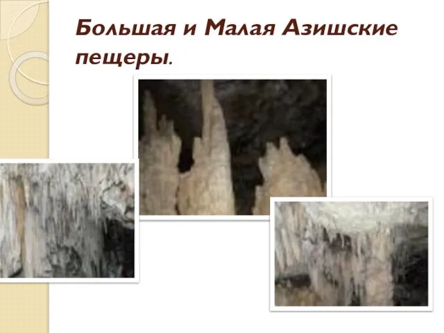 Большая и Малая Азишские пещеры.