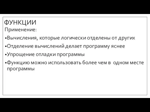 ФУНКЦИИ Применение: Вычисления, которые логически отделены от других Отделение вычислений делает программу