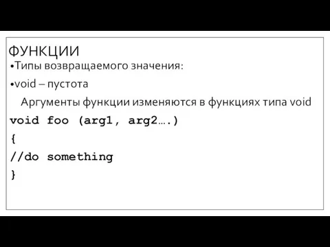 ФУНКЦИИ Типы возвращаемого значения: void – пустота Аргументы функции изменяются в функциях