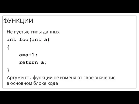 ФУНКЦИИ Не пустые типы данных int foo(int a) { a=a+1; return a;