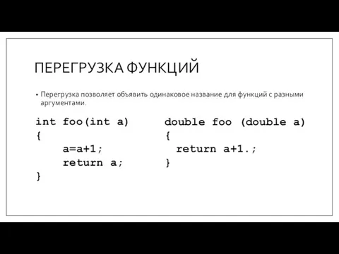 ПЕРЕГРУЗКА ФУНКЦИЙ Перегрузка позволяет объявить одинаковое название для функций с разными аргументами.