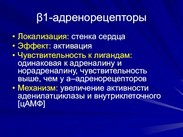 β1-адренорецепторы Локализация: стенка сердца Эффект: активация Чувствительность к лигандам: одинаковая к адреналину