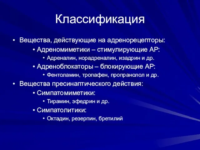 Классификация Вещества, действующие на адренорецепторы: Адреномиметики – стимулирующие АР: Адреналин, норадреналин, изадрин