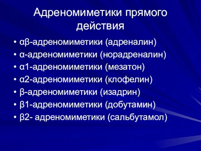 Адреномиметики прямого действия αβ-адреномиметики (адреналин) α-адреномиметики (норадреналин) α1-адреномиметики (мезатон) α2-адреномиметики (клофелин) β-адреномиметики