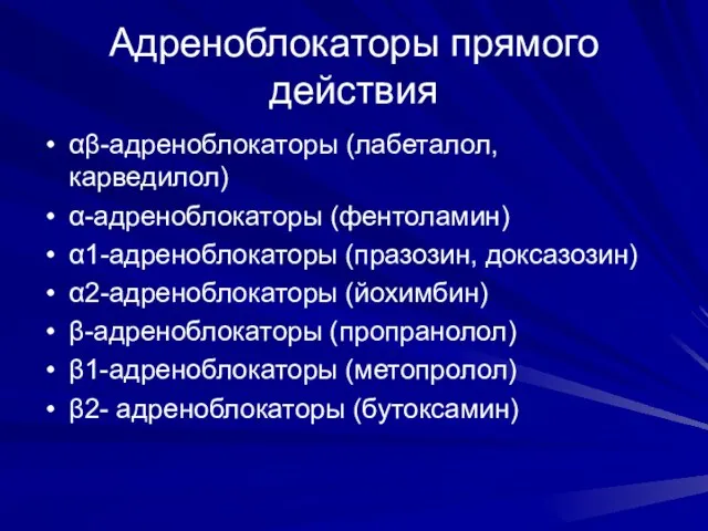 Адреноблокаторы прямого действия αβ-адреноблокаторы (лабеталол, карведилол) α-адреноблокаторы (фентоламин) α1-адреноблокаторы (празозин, доксазозин) α2-адреноблокаторы