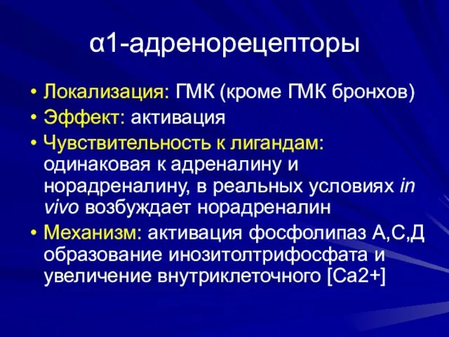 α1-адренорецепторы Локализация: ГМК (кроме ГМК бронхов) Эффект: активация Чувствительность к лигандам: одинаковая