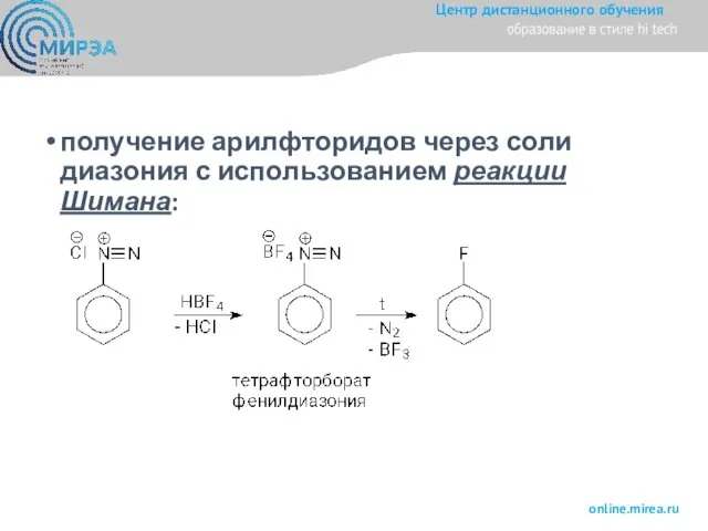 получение арилфторидов через соли диазония с использованием реакции Шимана: